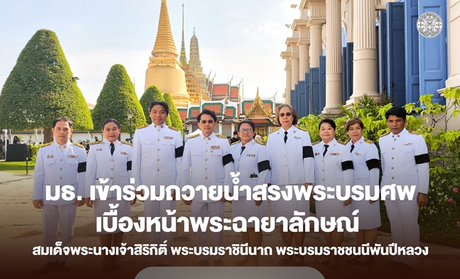 ธรรมศาสตร์ เข้าร่วมถวายน้ำสรงพระบรมศพเบื้องหน้าพระฉายาลักษณ์ สมเด็จพระนางเจ้าสิริกิติ์ พระบรมราชินีนาถ พระบรมราชชนนีพันปีหลวง