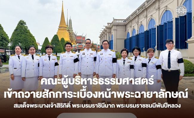 คณะผู้บริหารมหาวิทยาลัยธรรมศาสตร์ เข้าถวายสักการะเบื้องหน้าพระฉายาลักษณ์ สมเด็จพระนางเจ้าสิริกิติ์ พระบรมราชินีนาถ พระบรมราชชนนีพันปีหลวง