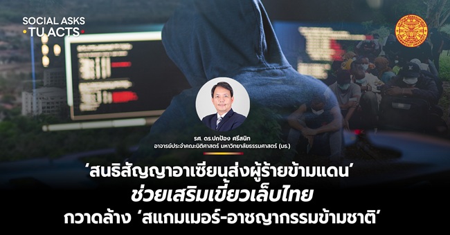 ‘สนธิสัญญาอาเซียนส่งผู้ร้ายข้ามแดน’ ช่วยเสริมเขี้ยวเล็บไทย กวาดล้าง ‘สแกมเมอร์-อาชญากรรมข้ามชาติ’