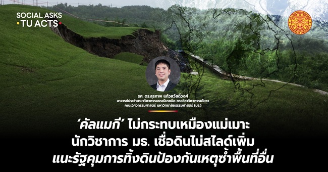 ‘คัลแมกี’ ไม่กระทบเหมืองแม่เมาะ ‘นักวิชาการ มธ.’ เชื่อดินไม่สไลด์เพิ่ม แนะรัฐคุมการทิ้งดินป้องกันเกิดเหตุซ้ำพื้นที่อื่น