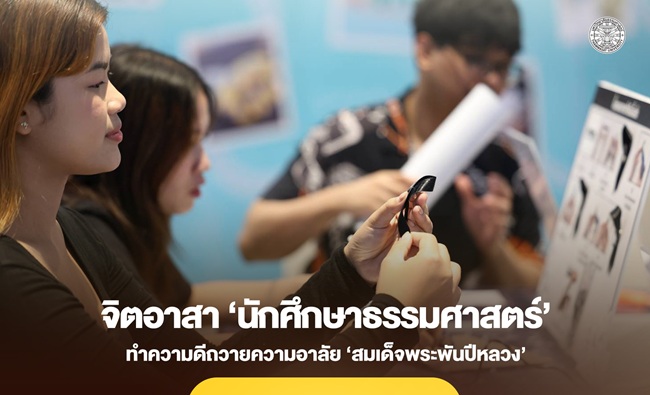 จิตอาสา ‘นักศึกษาธรรมศาสตร์’ ทำความดีถวายความอาลัย ‘สมเด็จพระพันปีหลวง’