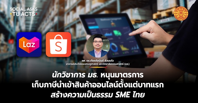 นักวิชาการ มธ. หนุนมาตรการ เก็บภาษีนำเข้าสินค้าออนไลน์ตั้งแต่บาทแรก สร้างความเป็นธรรม SME ไทย