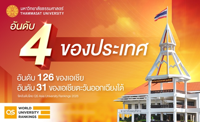 ‘ธรรมศาสตร์’ คว้าอันดับ 4 ของประเทศ ผลการจัดอันดับ QS Asia University Rankings 2026
