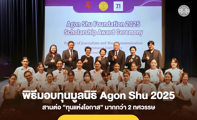 พิธีรับมอบทุนการศึกษาจากมูลนิธิ Agon Shu ประจำปี 2568 สานต่อ “ทุนแห่งโอกาส” มากกว่า 2 ทศวรรษ