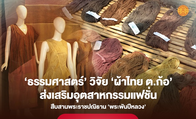 ‘ธรรมศาสตร์’ วิจัย ‘ผ้าไทย ต.ก้อ’ ส่งเสริมอุตสาหกรรมแฟชั่น สืบสานพระราชปณิธาน ‘พระพันปีหลวง’