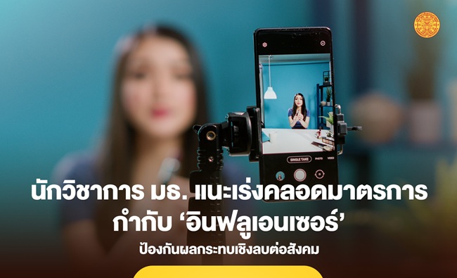 นักวิชาการธรรมศาสตร์ แนะเร่งคลอดมาตรการกำกับ ‘อินฟลูเอนเซอร์’ ป้องกันผลกระทบเชิงลบต่อสังคม