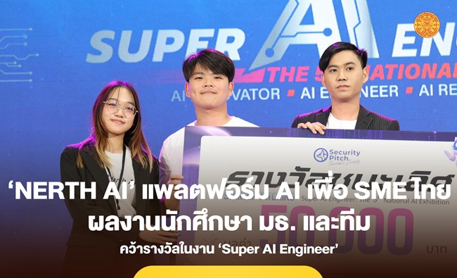 นักศึกษา มธ. และทีม โชว์ผลงาน ‘Nerth AI’ แพลตฟอร์ม AI เพื่อ SME ไทย คว้ารางวัลในงาน ‘Super AI Engineer’