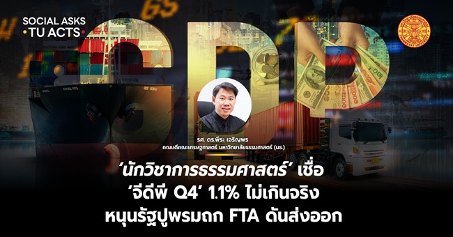 ‘นักวิชาการธรรมศาสตร์’ เชื่อ ‘จีดีพี Q4’ 1.1% ไม่เกินจริง หนุนรัฐปูพรมถก FTA ดันส่งออก