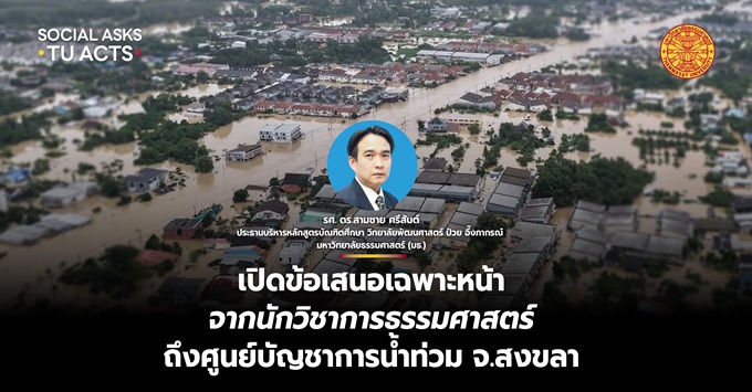 เปิดข้อเสนอเฉพาะหน้าจากนักวิชาการธรรมศาสตร์ ถึงศูนย์บัญชาการน้ำท่วม จ.สงขลา