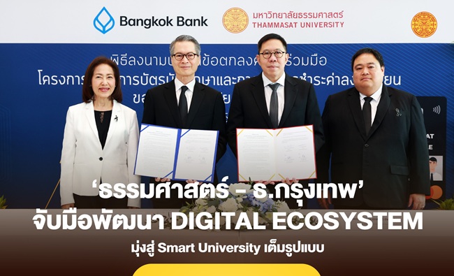 ‘ธรรมศาสตร์ – ธ.กรุงเทพ’ จับมือพัฒนา Digital Ecosystem มุ่งสู่ Smart University เต็มรูปแบบ