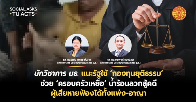 นักวิชาการ มธ. แนะรัฐใช้ ‘กองทุนยุติธรรม’ ช่วย ‘ครอบครัวเหยื่อ’ น้ำร้อนลวกสู้คดี ชี้ผู้เสียหายฟ้องได้ทั้งแพ่ง-อาญา