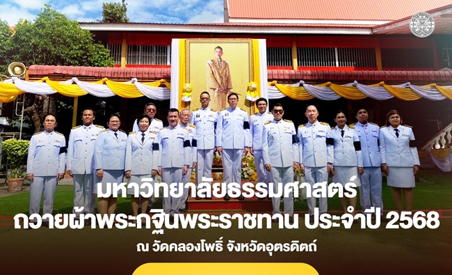 มหาวิทยาลัยธรรมศาสตร์ ถวายผ้าพระกฐินพระราชทาน ประจำปี 2568 ณ วัดคลองโพธิ์ จังหวัดอุตรดิตถ์