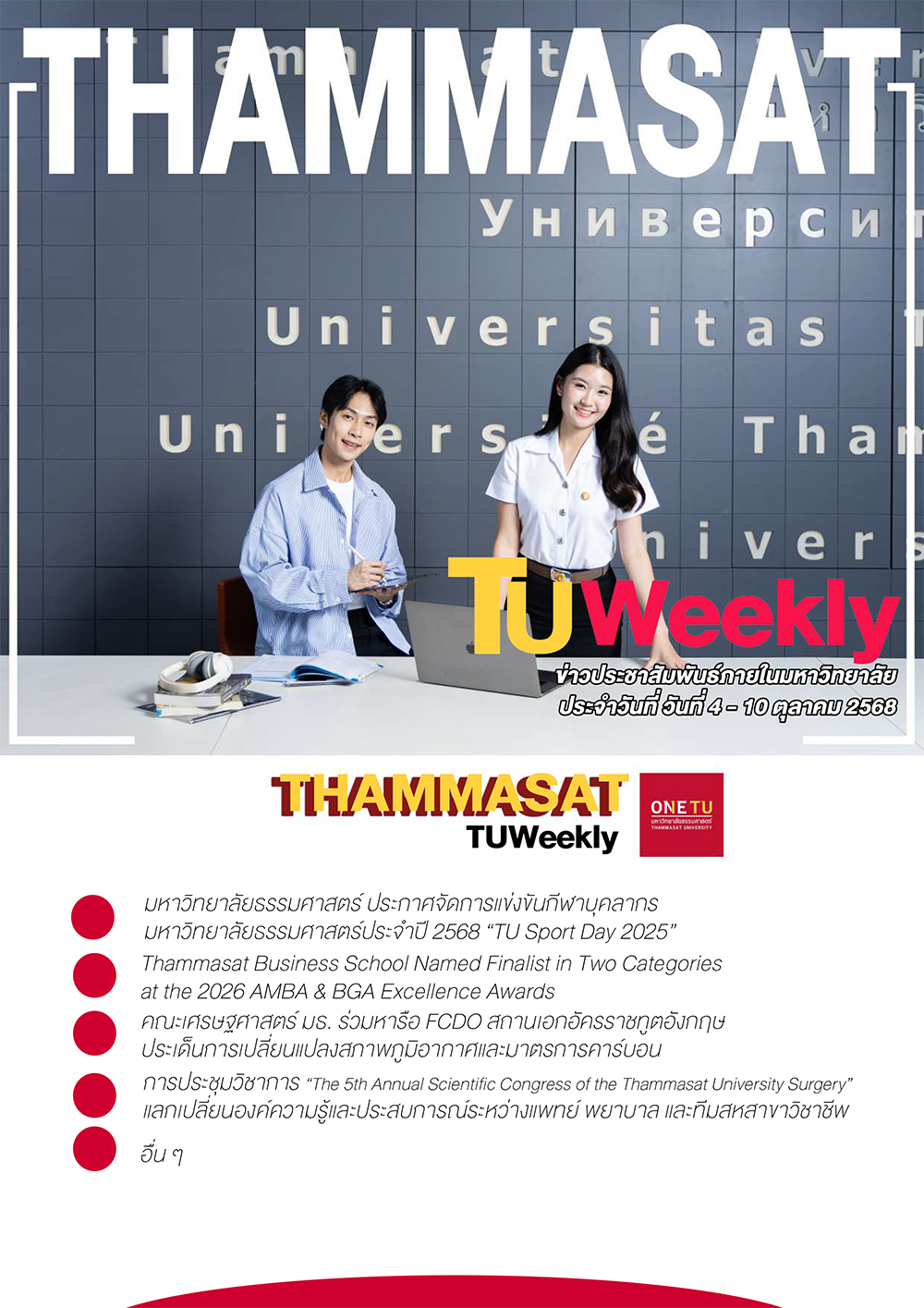 TU Weekly วันที่ 4 ถึง 10 ตุลาคม 68
