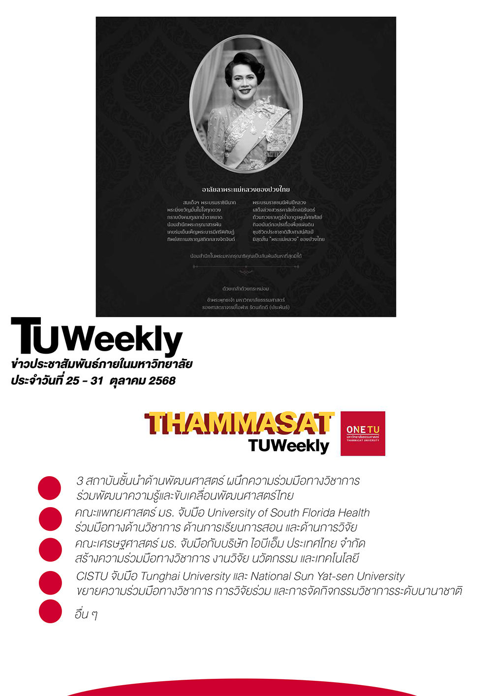 TU Weekly วันที่ 25 ถึง 31 ตุลาคม 68
