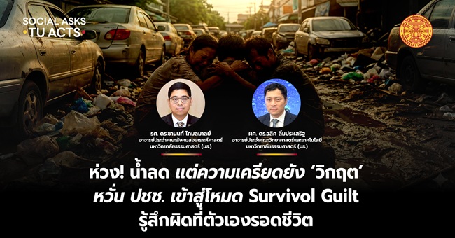 ห่วง! น้ำลด แต่ความเครียดยัง ‘วิกฤต’ หวั่น ปชช. เข้าสู่โหมด Survivol Guilt รู้สึกผิดที่ตัวเองรอดชีวิต