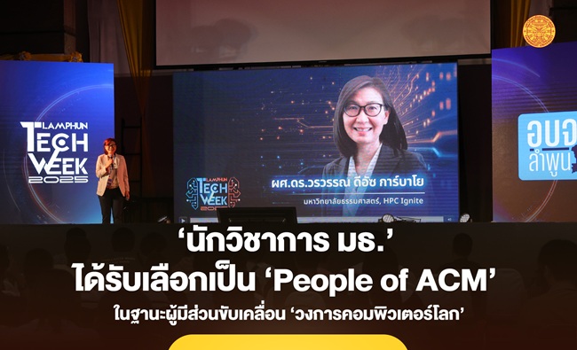 ‘นักวิชาการ มธ.’ ได้รับเลือกเป็น ‘People of ACM’ คนแรกในไทย-อาเซียน! ในฐานะผู้มีส่วนขับเคลื่อน ‘วงการคอมพิวเตอร์โลก’