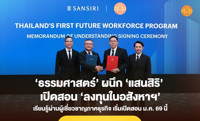 ‘ธรรมศาสตร์’ เปิดสอน ‘ลงทุนในอสังหาฯ’ ผนึก ‘แสนสิริ’ ปั้นหลักสูตรตอบโจทย์ Gen Z เจาะลึกทำเล-โมเดลธุรกิจ สร้างรายได้