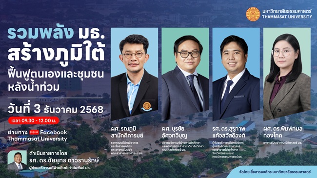 ‘ธรรมศาสตร์’ บริการประชาชน ติวเข้ม ‘รับเงินเยียวยา-เคลมประกัน’ จ.สงขลา เป็นดินทราย ก่อนเข้าบ้านต้องระวัง