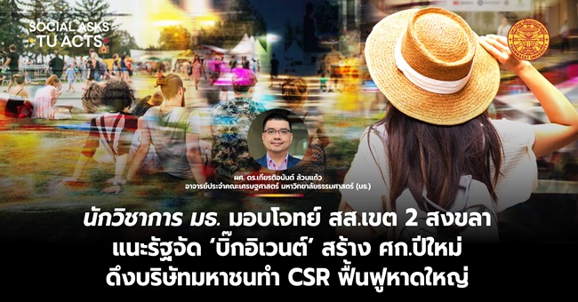 นักวิชาการ มธ. มอบโจทย์ สส.เขต 2 สงขลา แนะรัฐจัด ‘บิ๊กอิเวนต์’ สร้าง ศก.ปีใหม่ ดึงบริษัทมหาชนทำ CSR ฟื้นฟูหาดใหญ่