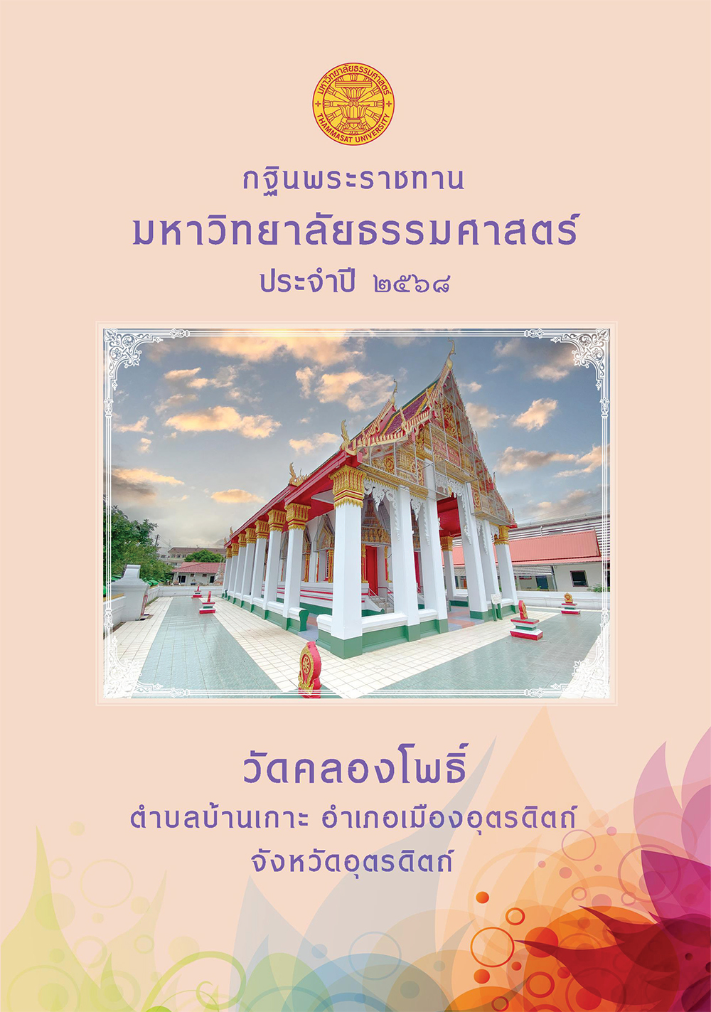 หนังสือที่ระลึกกฐินพระราชทาน ปี 2568