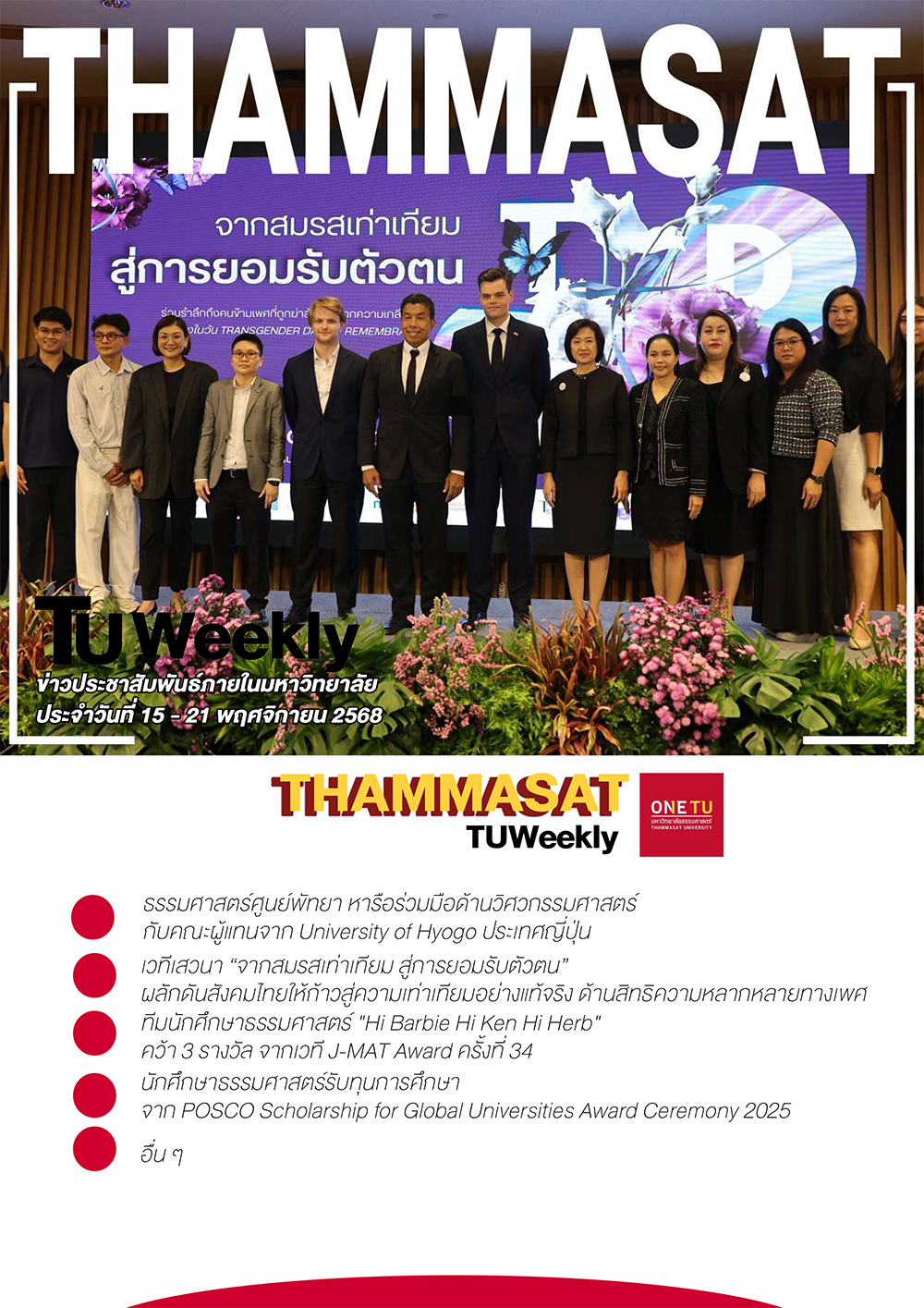 TU Weekly วันที่ 15 ถึง 21 พฤศจิกายน 68