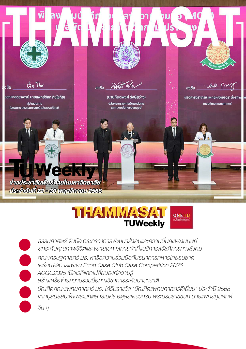 TU Weekly วันที่ 22 ถึง 30 พฤศจิกายน 68