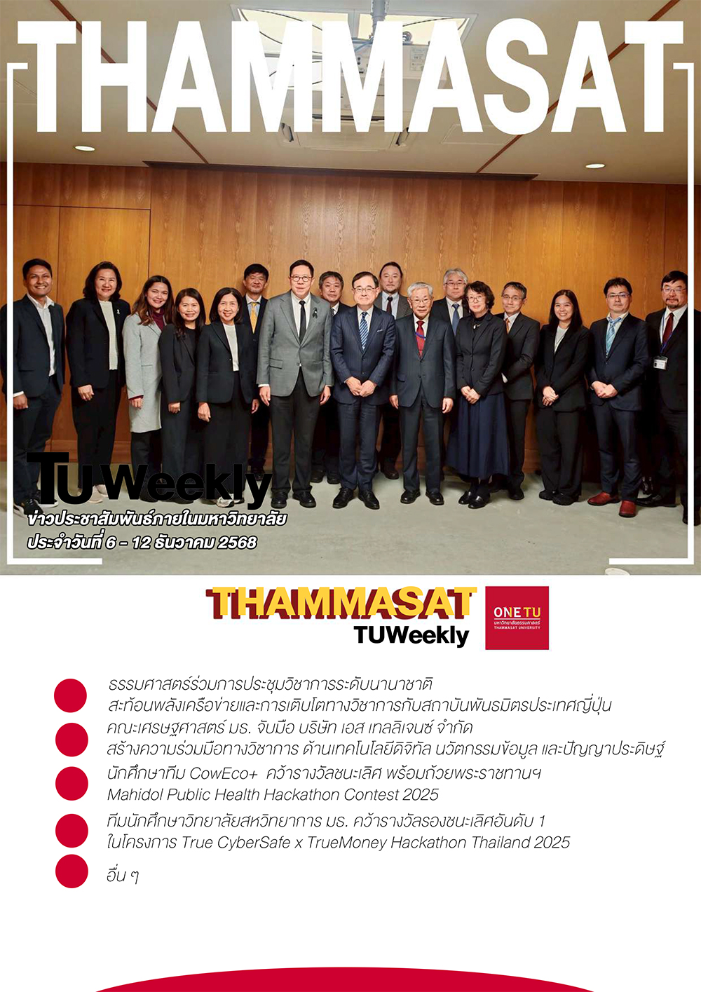 TU Weekly วันที่ 6 ถึง 12 ธันวาคม 68