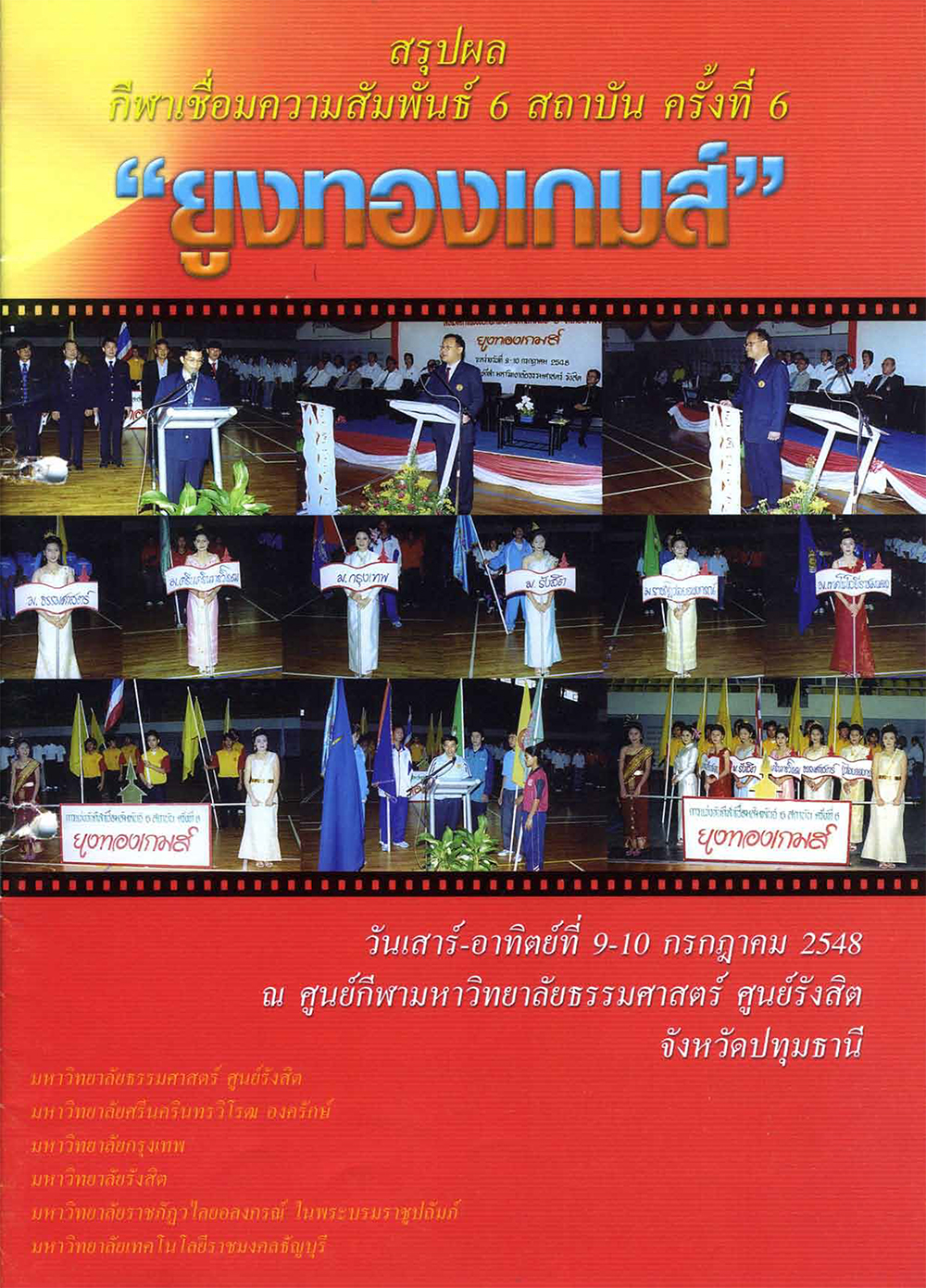 ฉบับ สรุปผลกีฬาเชื่อมความสัมพันธ์ 6 สถาบัน ครั้งที่ 6 “ยูงทองเกมส์”