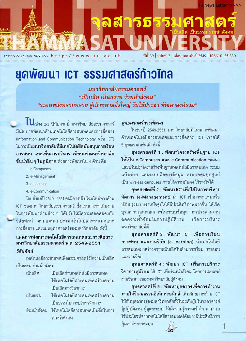 ฉบับ “ยุคพัฒนา ICT ธรรมศาสตร์ก้าวไกล”