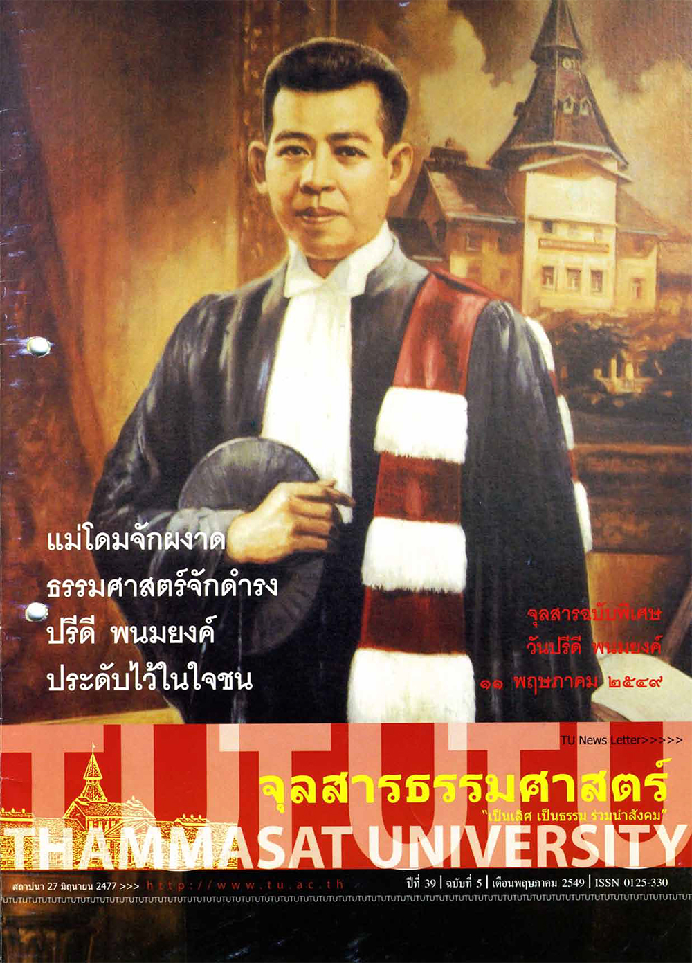 ฉบับ “วันปรีดี พนมยงค์ 11 พฤษภาคม 2549”