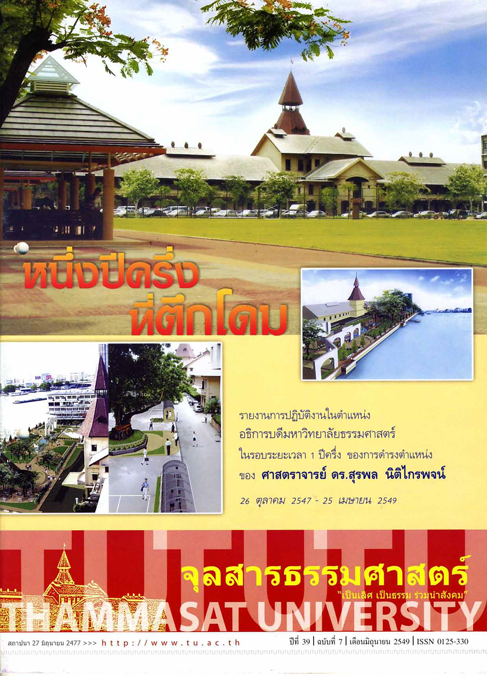 ฉบับรายงานการปฏิบัติงานในตำแหน่งอธิการบดีฯ ระยะเวลา 1 ปีครึ่ง ของการดำรงตำแหน่งของ ศ. ดร. สุรพล นิติไกรพจน์