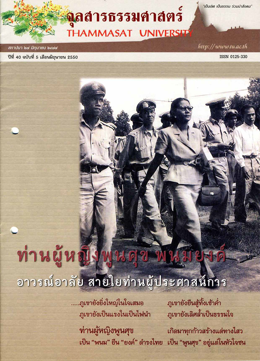 ฉบับ “ไว้อาลัยท่านผู้หญิงพูนศุข พนมยงค์”