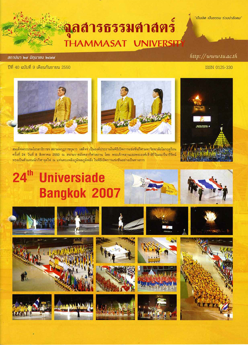 ฉบับ “กีฬามหาวิทยาลัยโลก ฤดูร้อน ครั้งที่ 24”