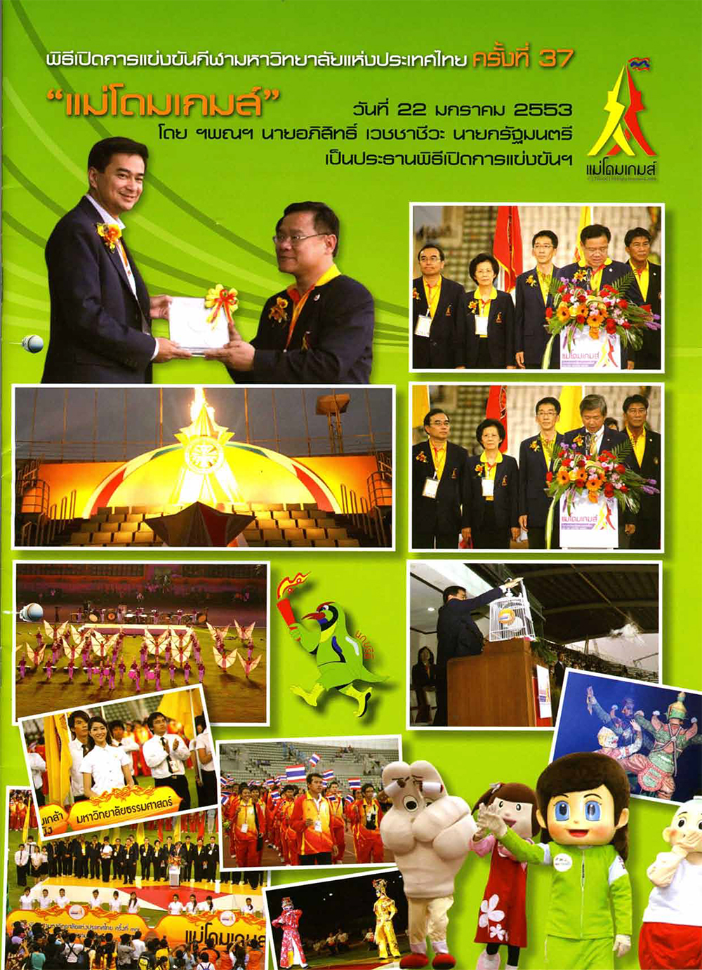 ฉบับ “สรุปการแข่งขันกีฬามหาวิทยาลัยแห่งประเทศไทย ครั้งที่ 37 “แม่โดมเกมส์”