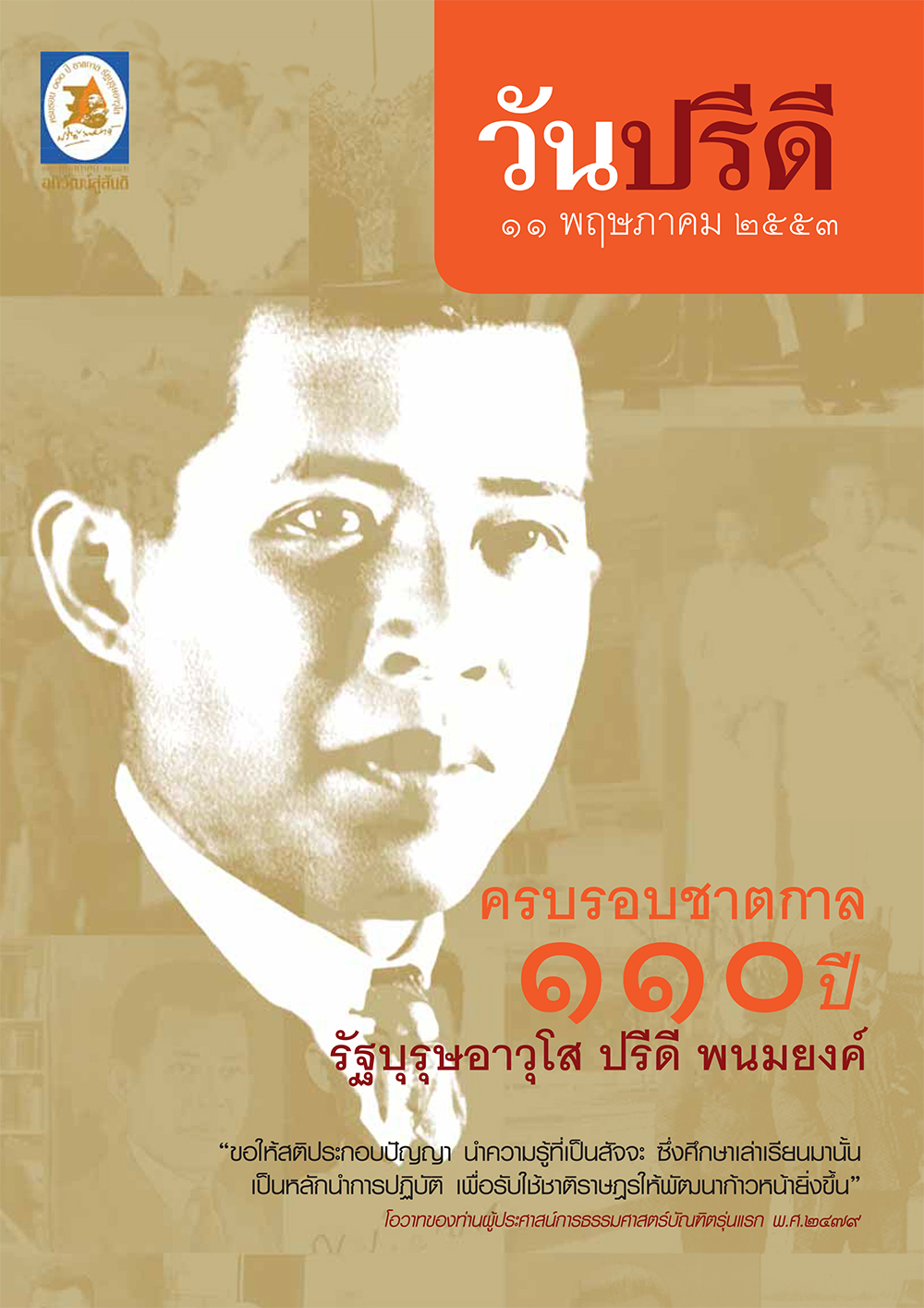 ฉบับ “วันปรีดี พนมยงค์ 11 พฤษภาคม 2553”