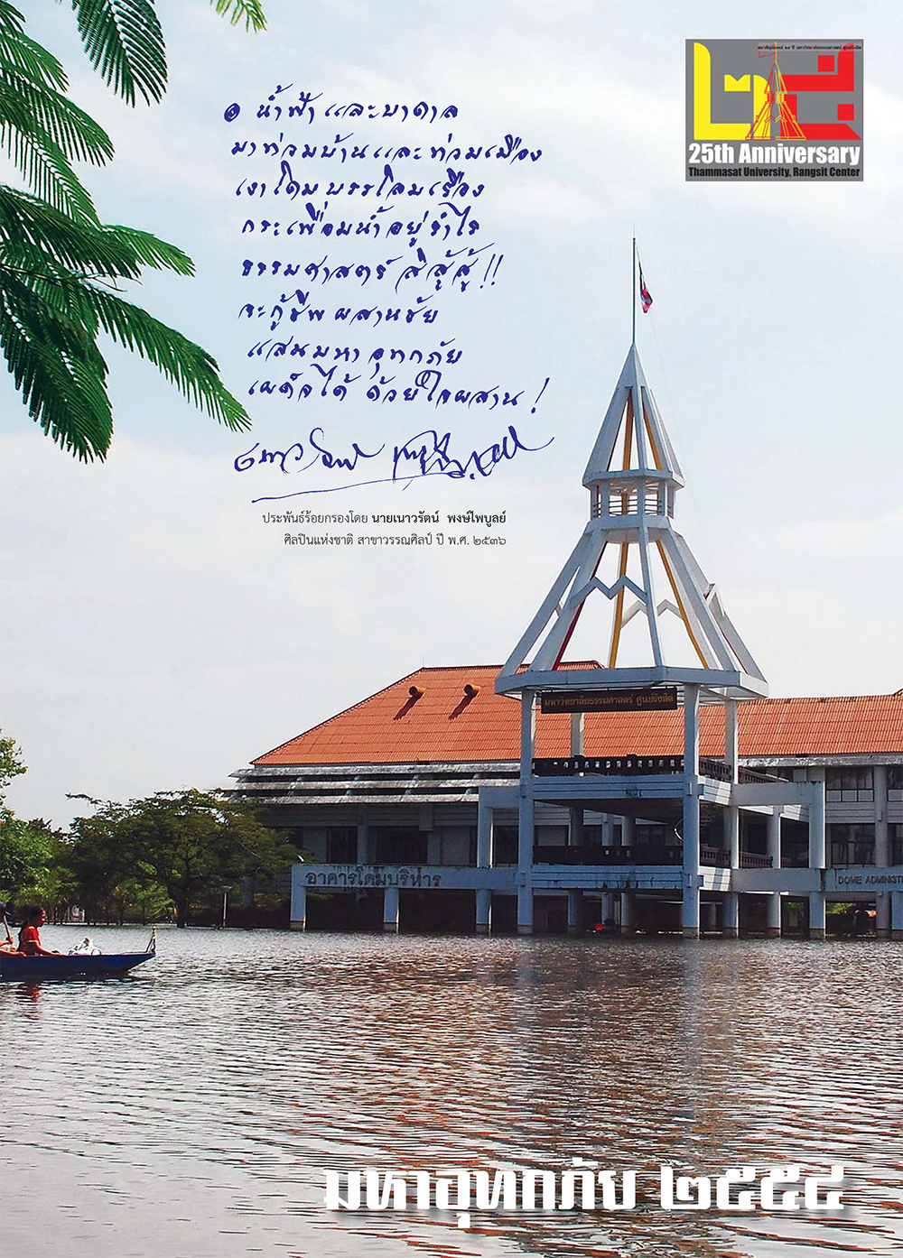 ฉบับ “มหาอุทกภัย 2554”