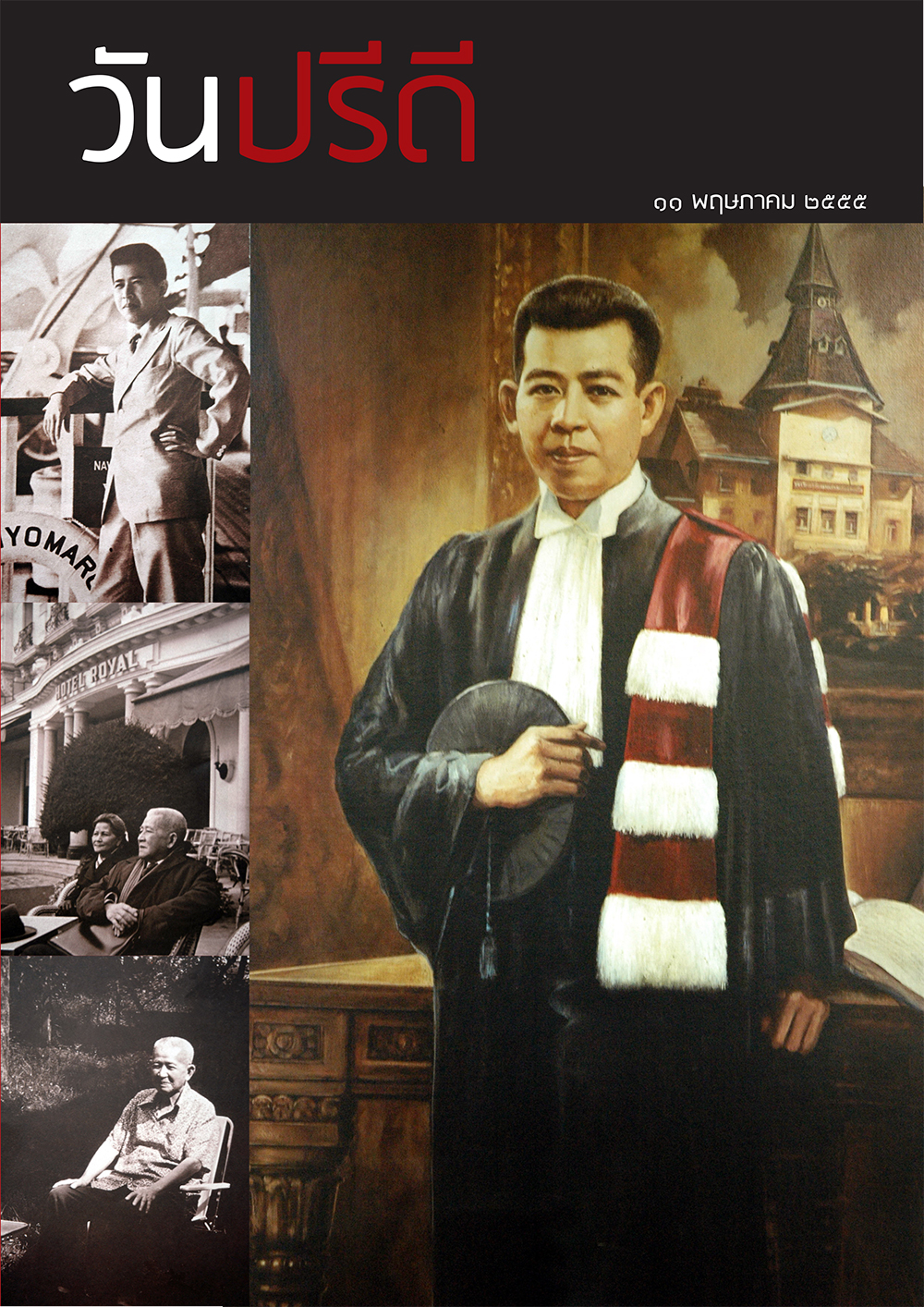 ฉบับ “วันปรีดี พนมยงค์ 11 พฤษภาคม 2555”