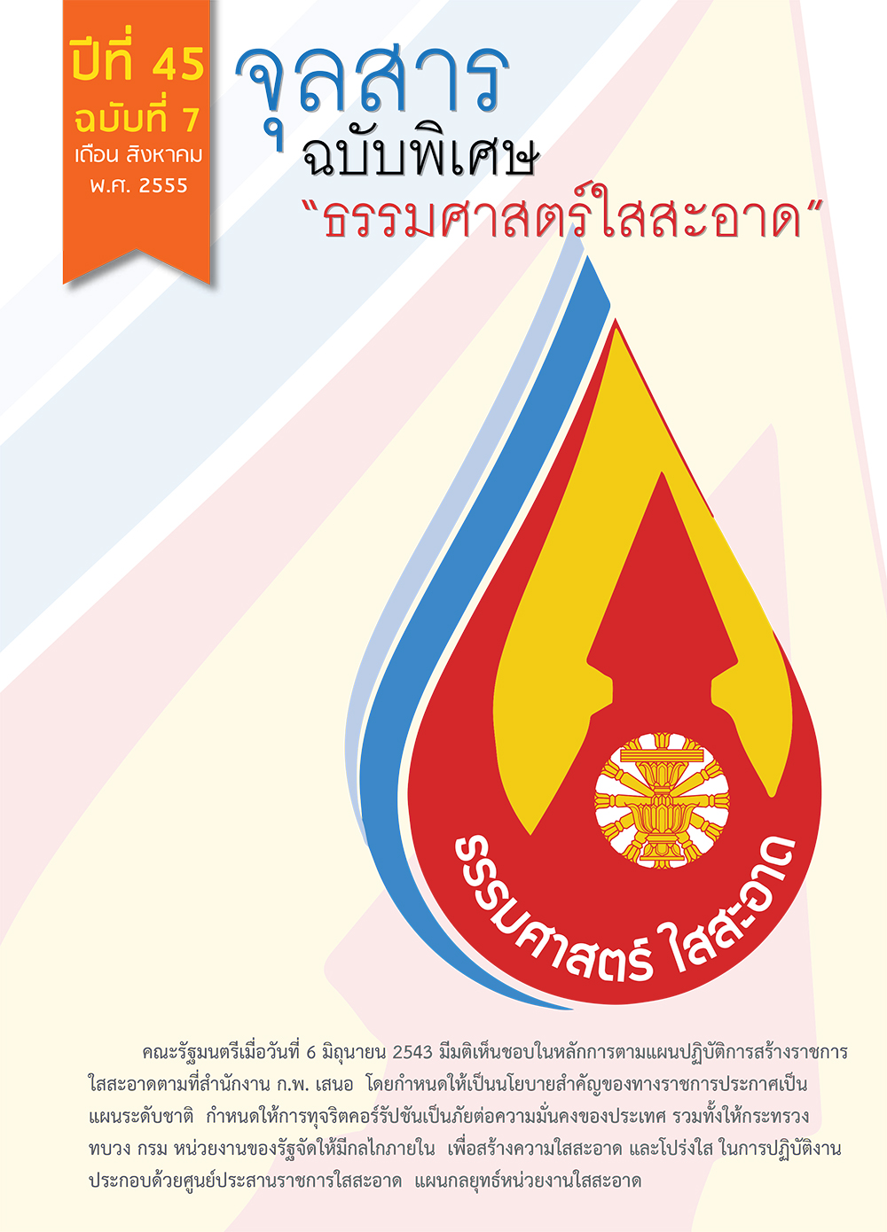 ฉบับ “ธรรมศาสตร์ใสสะอาด”