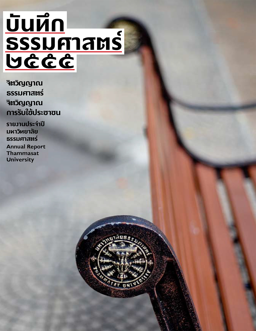 บันทึกธรรมศาสตร์ 2555