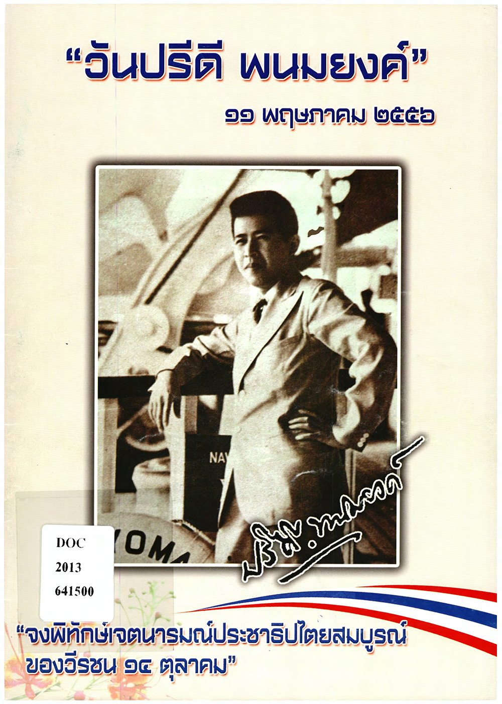 ฉบับ “วันปรีดี พนมยงค์ 11 พฤษภาคม 2556”