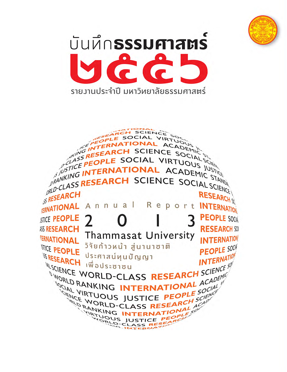 บันทึกธรรมศาสตร์ 2556