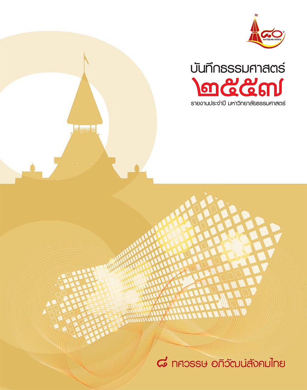บันทึกธรรมศาสตร์ 2557