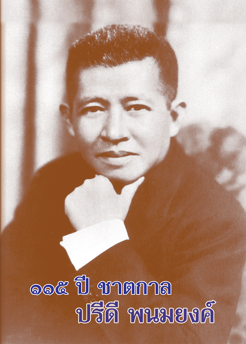 ฉบับ “วันปรีดี พนมยงค์ 11 พฤษภาคม 2558”