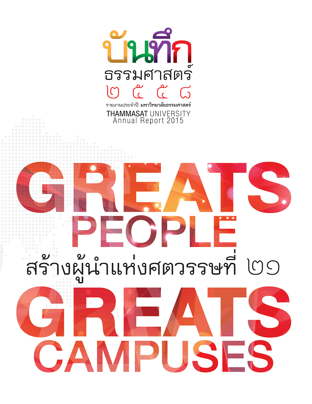 บันทึกธรรมศาสตร์ 2558