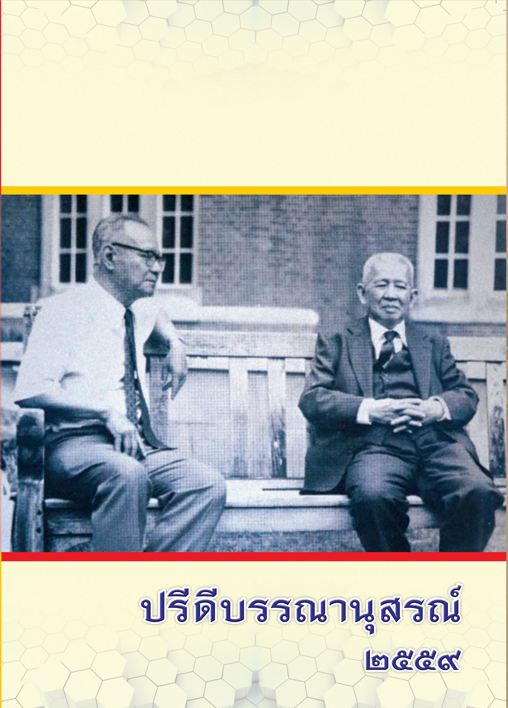 ฉบับ “ปรีดี บรรณานุสรณ์ 2559”