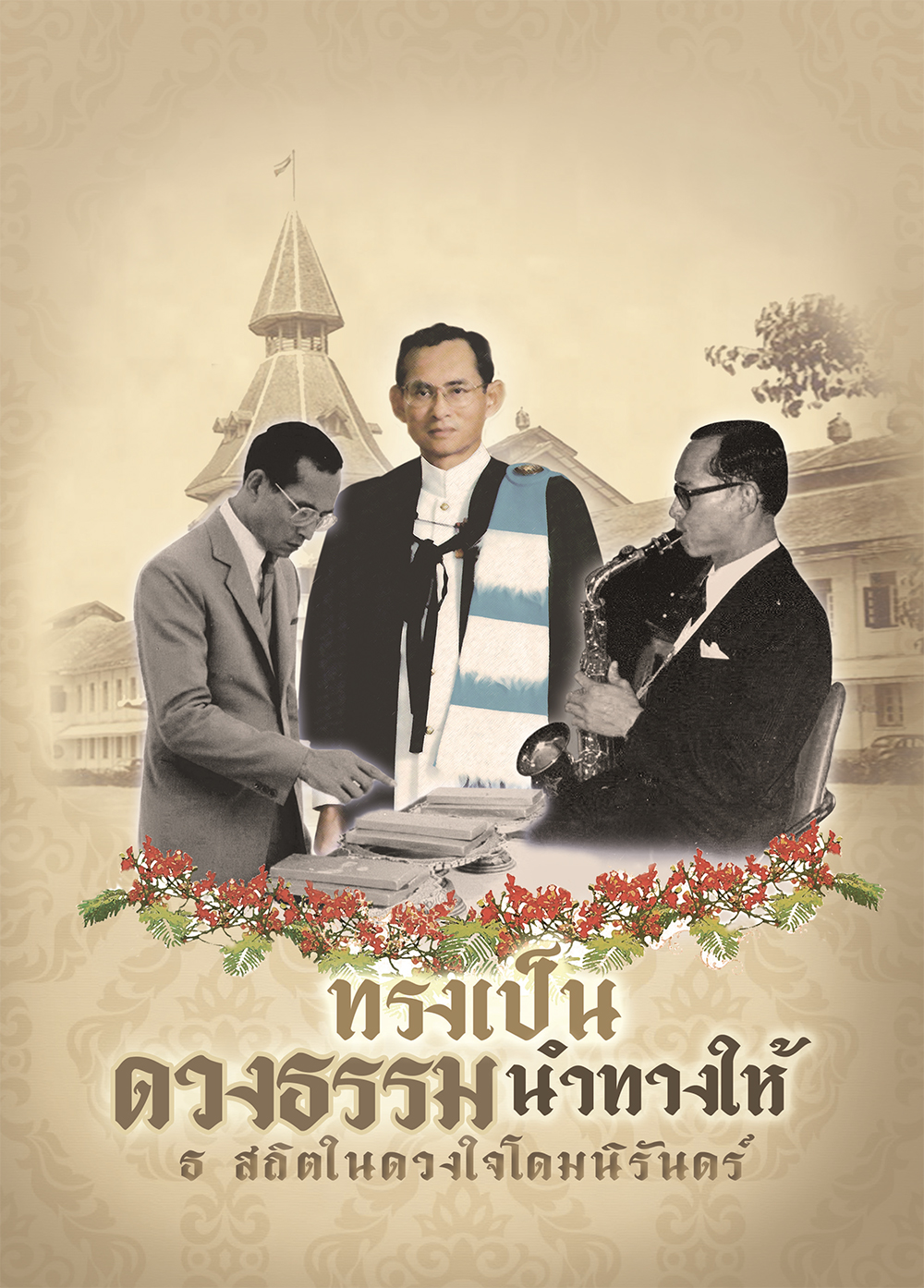 ฉบับ “ทรงเป็นดวงธรรมนำทางให้”