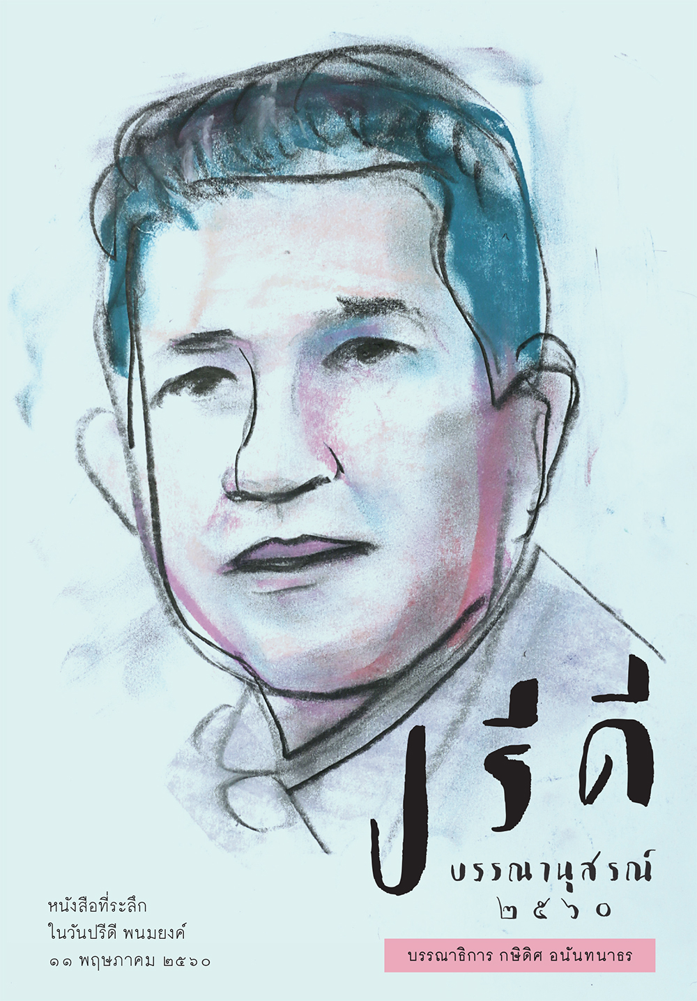 ฉบับ “ปรีดี บรรณานุสรณ์ 2560”