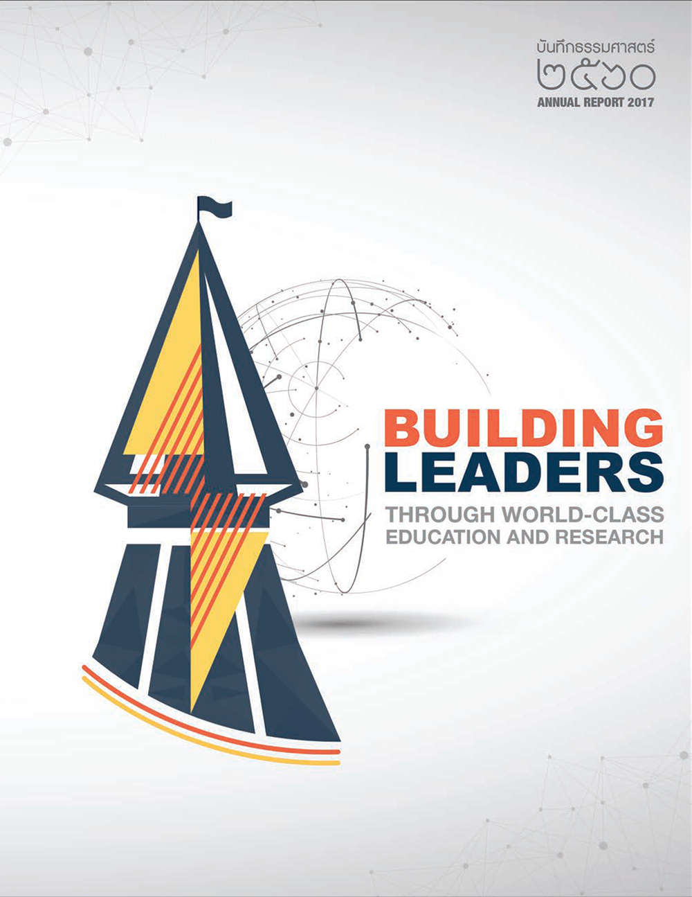 บันทึกธรรมศาสตร์ 2560