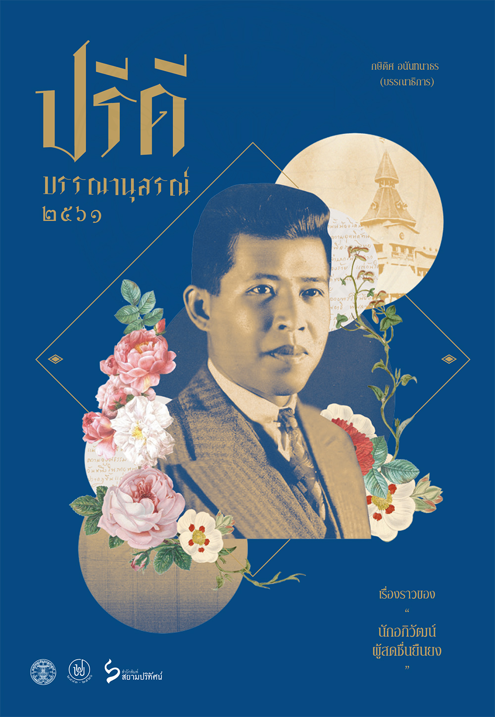 ฉบับ “ปรีดี บรรณานุสรณ์ 2561”