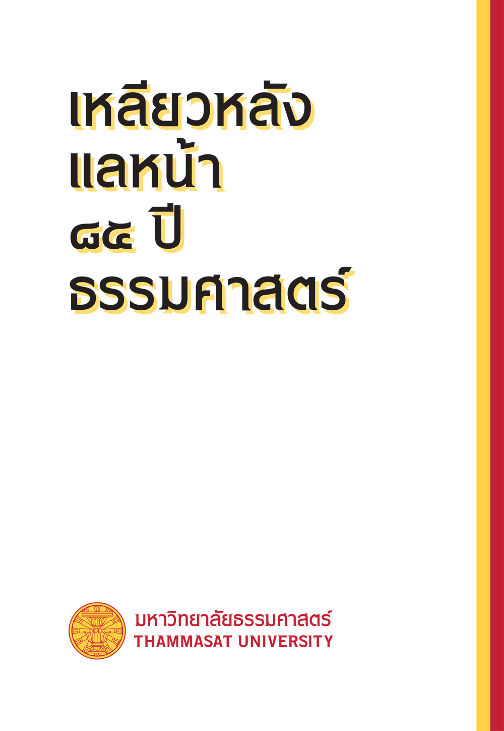ฉบับ “เหลียวหลัง แลหน้า 85 ปี ธรรมศาสตร์ “
